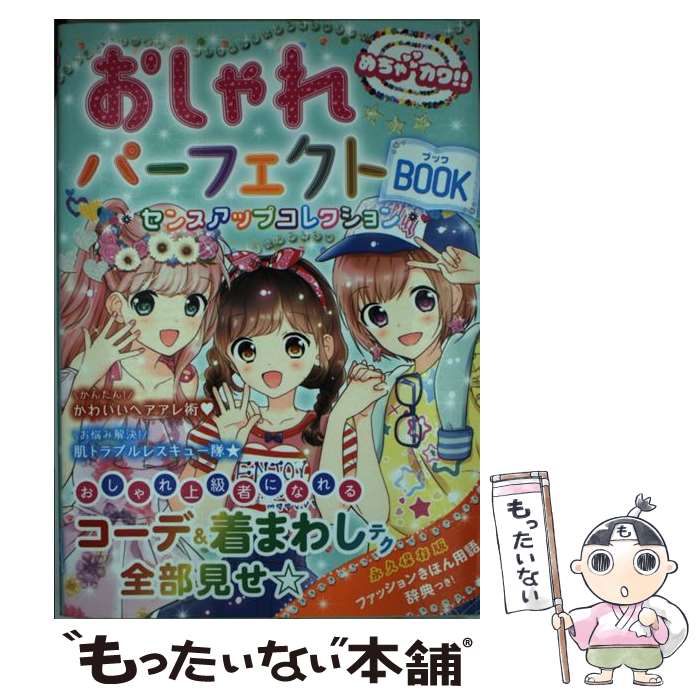 楽天もったいない本舗　楽天市場店【中古】 おしゃれパーフェクトBOOK センスアップコレクション / めちゃカワ!! おしゃれガール研究会 / 新星出版社 [単行本（ソフトカバー）]【メール便送料無料】【あす楽対応】