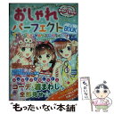 【中古】 おしゃれパーフェクトBOOK センスアップコレクション / めちゃカワ おしゃれガール研究会 / 新星出版社 単行本（ソフトカバー） 【メール便送料無料】【あす楽対応】