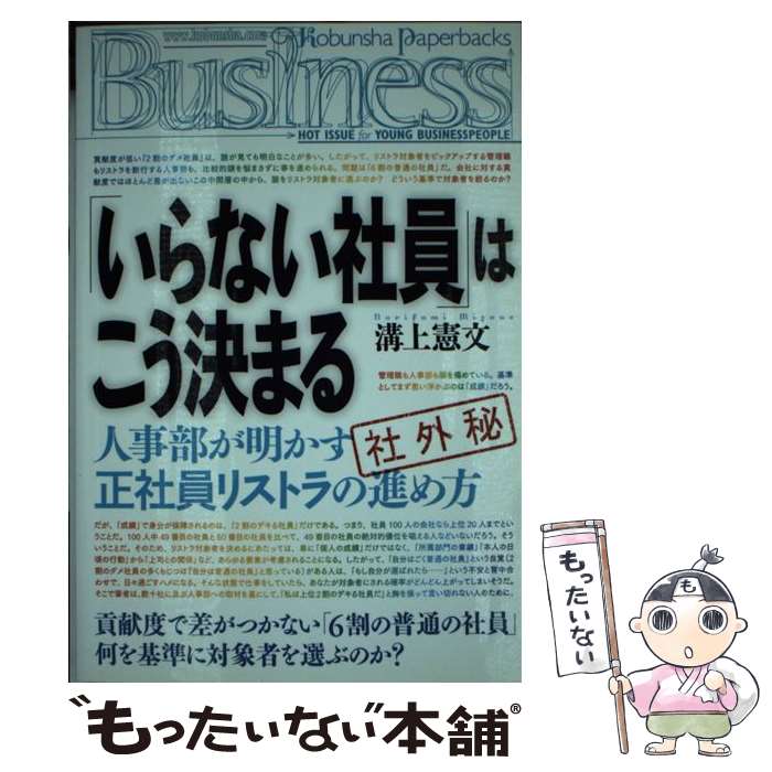  「いらない社員」はこう決まる 人事部が明かす正社員リストラの進め方 / 溝上 憲文 / 光文社 