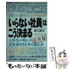 【中古】 「いらない社員」はこう決まる 人事部が明かす正社員リストラの進め方 / 溝上 憲文 / 光文社 [単行本]【メール便送料無料】【あす楽対応】