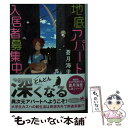  地底アパート入居者募集中！ / 蒼月 海里 / ポプラ社 