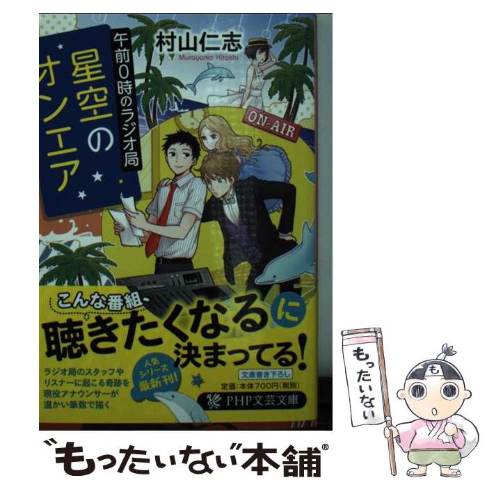 【中古】 星空のオンエア 午前0時のラジオ局 / 村山 仁志 / PHP研究所 [文庫]【メール便送料無料】【あす楽対応】