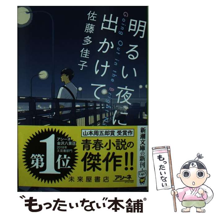 【中古】 明るい夜に出かけて / 佐藤 多佳子 / 新潮社 [文庫]【メール便送料無料】【最短翌日配達対応】