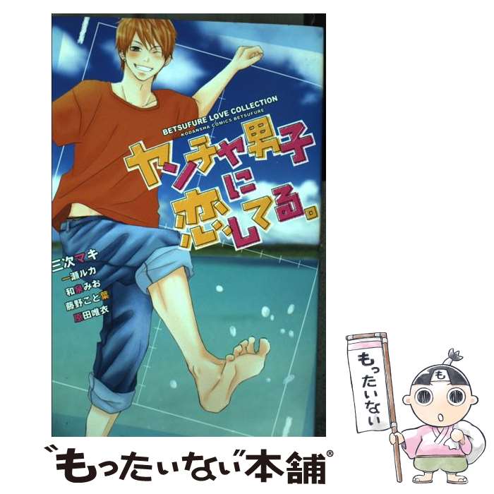 Shueisha Margaret C - 【中古】 ヤンチャ男子に恋してる。 / 三次 マキ, 一瀬 ルカ, 和泉 みお, 藤野 こと葉, 原田 唯衣 / 講談社 [コミック]【メール便送料無料】【最短翌日配達対応】