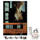 楽天もったいない本舗　楽天市場店【中古】 鬼哭 長編ハード・アクション / 勝目 梓 / 祥伝社 [文庫]【メール便送料無料】【あす楽対応】