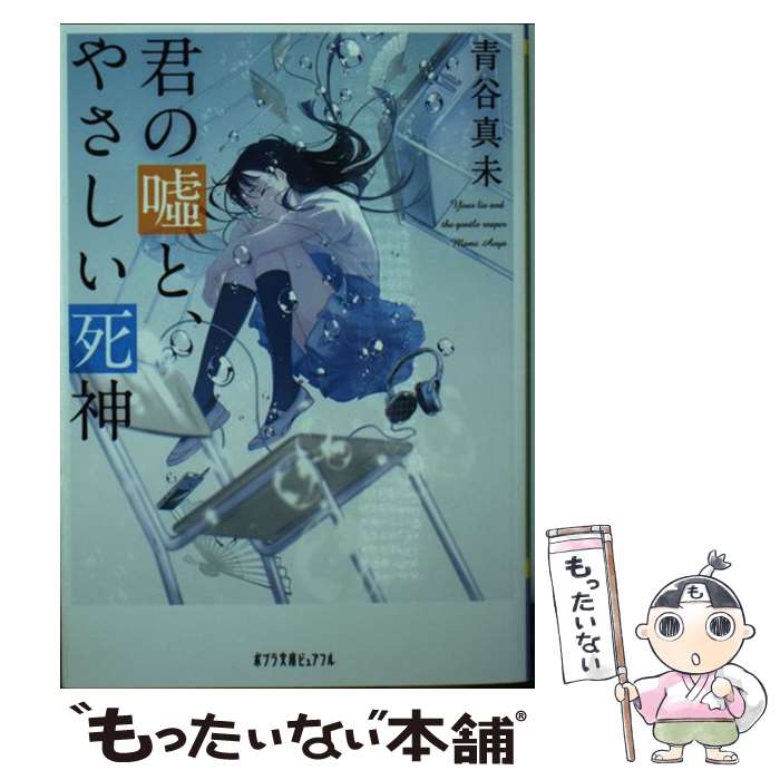 【中古】 君の嘘と、やさしい死神 / 青谷 真未 / ポプラ社 [文庫]【メール便送料無料】【最短翌日配達対応】