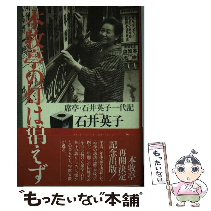 【中古】 本牧亭の灯は消えず 席亭・石井英子一代記 / 石井 英子 / 駸々堂出版 [単行本]【メール便送料無料】【あす楽対応】