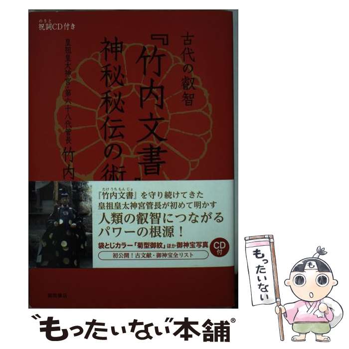 【中古】 古代の叡智『竹内文書』と神秘秘伝の術事 / 竹内康裕 / 徳間書店 [単行本]【メール便送料無料】【最短翌日…