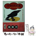  迷信の不思議面白すぎる雑学知識 なぜ夜ヅメを切ると親の死に目に会えないか？ / 博学こだわり倶楽部 / 青春出版社 