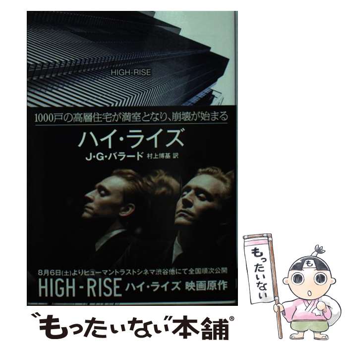 楽天もったいない本舗　楽天市場店【中古】 ハイ・ライズ / J・G・バラード, 村上 博基 / 東京創元社 [文庫]【メール便送料無料】【あす楽対応】