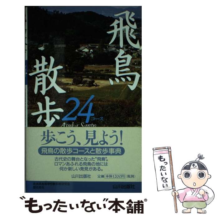 【中古】 飛鳥散歩24コース / 奈良県高等学校教科等研究会歴史部会 / 山川出版社 [新書]【メール便送料無料】【最短翌日配達対応】