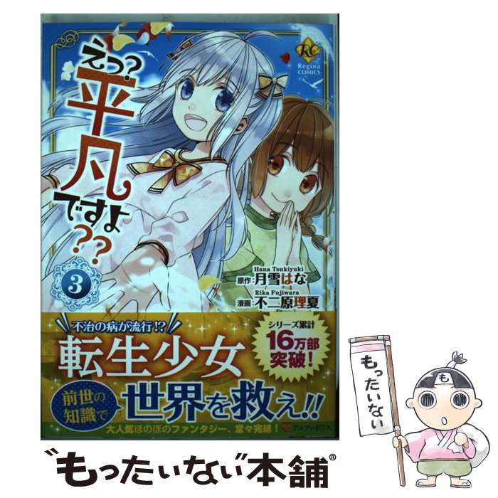 【中古】 えっ？平凡ですよ？？ 3 / 不二原 理夏 / アルファポリス [コミック]【メール便送料無料】【あす楽対応】