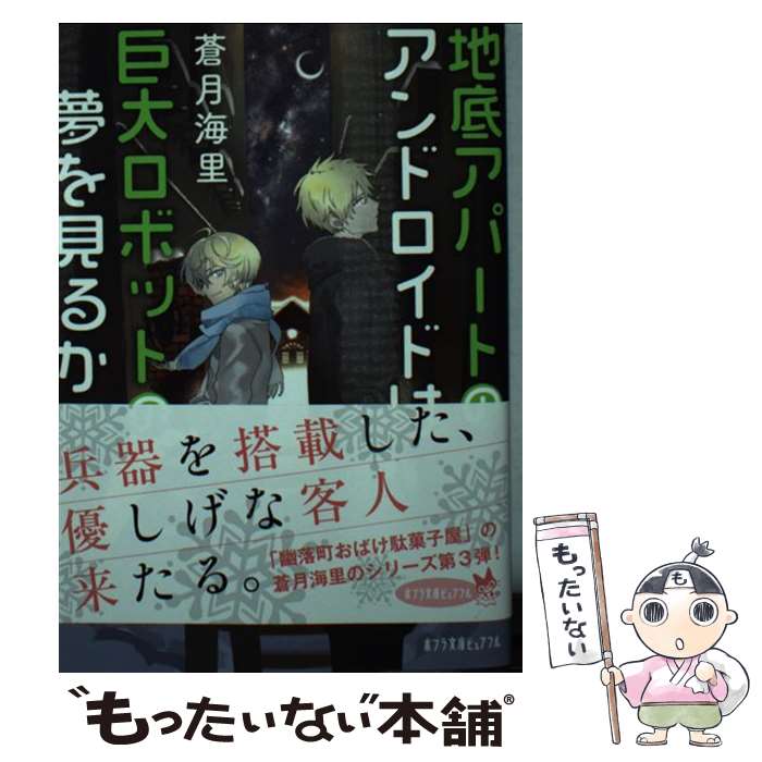 【中古】 地底アパートのアンドロイドは巨大ロボットの夢を見るか / 蒼月 海里 / ポプラ社 [文庫]【メール便送料無料】【あす楽対応】