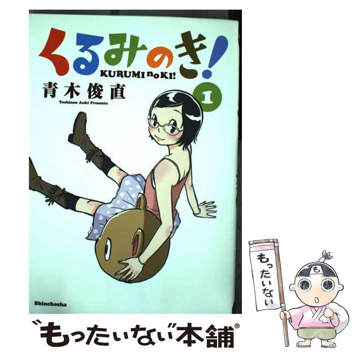 【中古】 くるみのき！ 1 / 青木 俊直 / 新潮社 [コミック]【メール便送料無料】【最短翌日配達対応】
