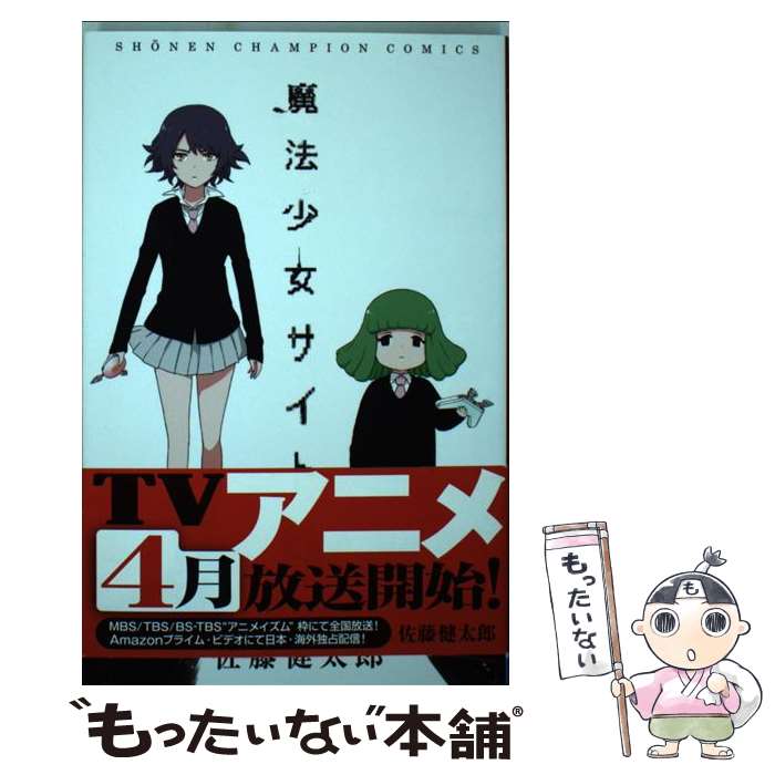 【中古】 魔法少女サイト（9） / 佐藤 健太郎 / 秋田書店 [コミック]【メール便送料無料】【最短翌日配達対応】