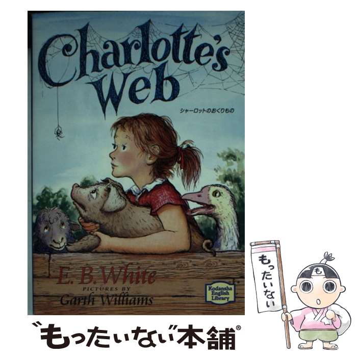 【中古】 シャーロットのおくりもの / E.B.ホワイト, E.B.White, ガース・ウィリアムズ / 講談社インターナショナル [文庫]【メール便送料無料】【あす楽対応】