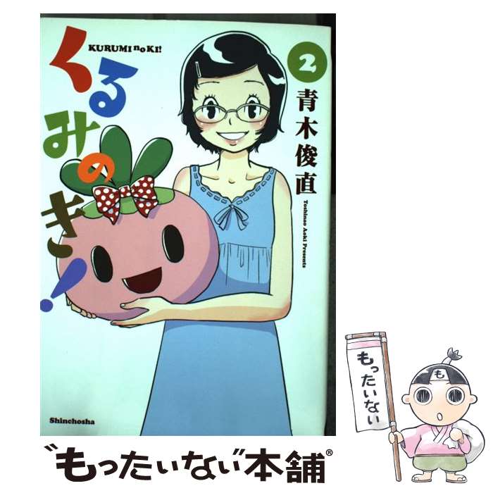 【中古】 くるみのき！ 2 / 青木 俊直 / 新潮社 [コミック]【メール便送料無料】【最短翌日配達対応】