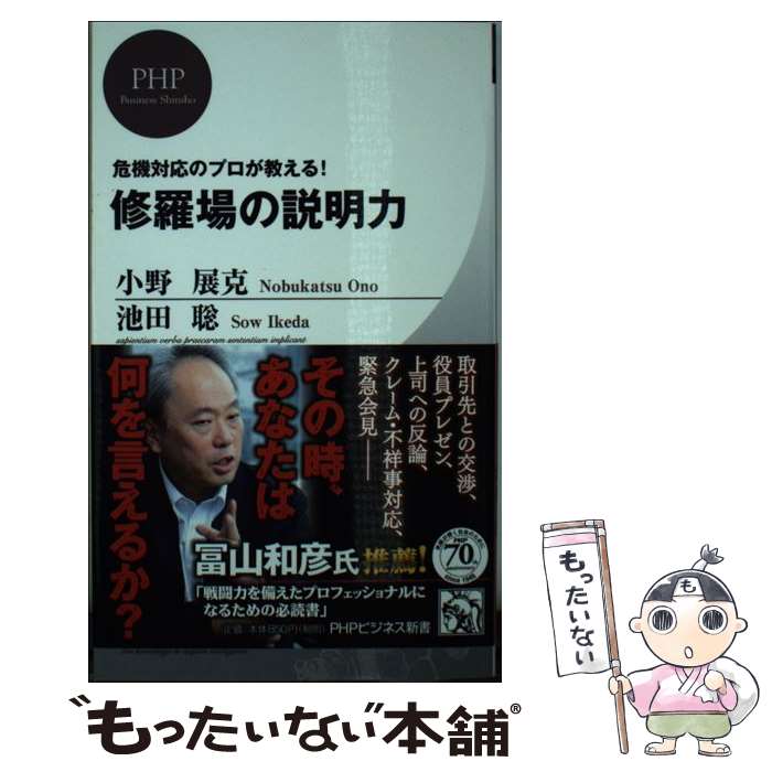 【中古】 修羅場の説明力 危機対応のプロが教える！ / 小野 展克, 池田 聡 / PHP研究所 [新書]【メール便送料無料】【あす楽対応】