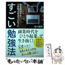 【中古】 すごい勉強法 偏差値35から10億稼げるようになった / 金川 顕教 / ポプラ社 単行本 【メール便送料無料】【あす楽対応】