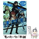 【中古】 無職の英雄 別にスキルなんか要らなかったんだが 2 / 九頭七尾 上田夢人 / 泰文堂 [単行本 ソフトカバー ]【メール便送料無料】【あす楽対応】