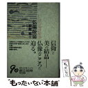 楽天もったいない本舗　楽天市場店【中古】 仏像散策 第2版 / 中村 元 / 東京書籍 [単行本]【メール便送料無料】【あす楽対応】