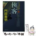  侠客 拵屋銀次郎半畳記 2 / 門田泰明 / 徳間書店 