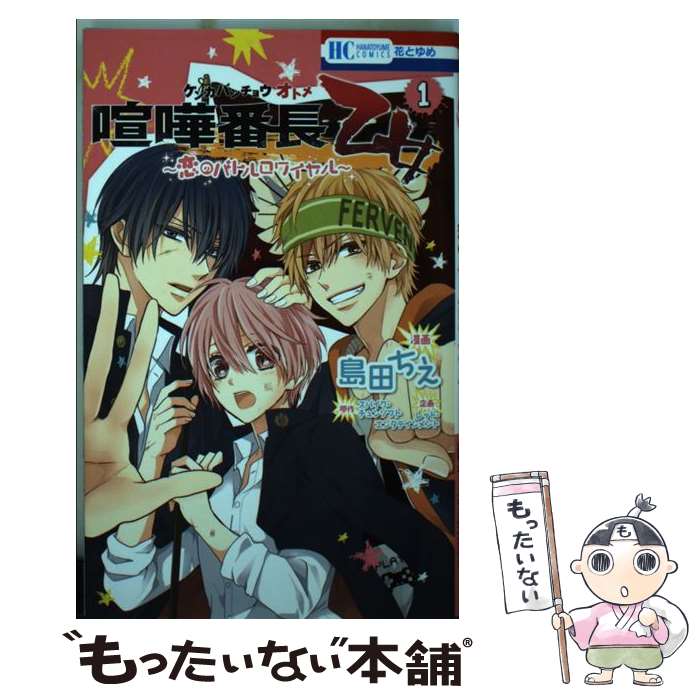 【中古】 喧嘩番長乙女～恋のバトルロワイヤル～ 1 / 島田ちえ, スパイク チュンソフト, レッド エンタテインメント / 白泉社 コミック 【メール便送料無料】【あす楽対応】