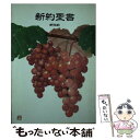 【中古】 新約聖書 NNAー22 新改訳 / 新改訳聖書刊行会 / 日本聖書刊行会 [単行本]【メール便送料無料】【あす楽対応】