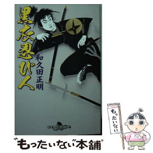 【中古】 黒衣忍び人 / 和久田 正明 / 幻冬舎 [文庫]【メール便送料無料】【あす楽対応】