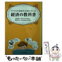 【中古】 アメリカの高校生が読んでいる経済の教科書 / 山岡道男, 淺野忠克 / アスペクト 文庫 【メール便送料無料】【あす楽対応】