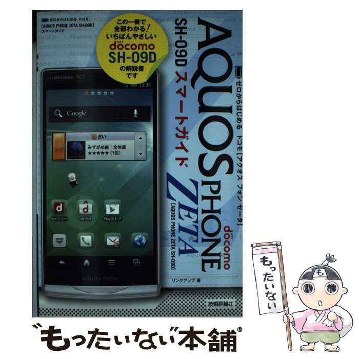 【中古】 ドコモAQUOS　PHONE　ZETA　SHー09Dスマートガイド ゼロからはじめる / リンクアップ / 技術 [単行本（ソフトカバー）]【メール便送料無料】【あす楽対応】