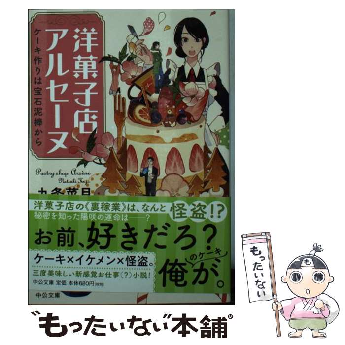 【中古】 洋菓子店アルセーヌ ケーキ作りは宝石泥棒から / 九条 菜月 / 中央公論新社 文庫 【メール便送料無料】【あす楽対応】