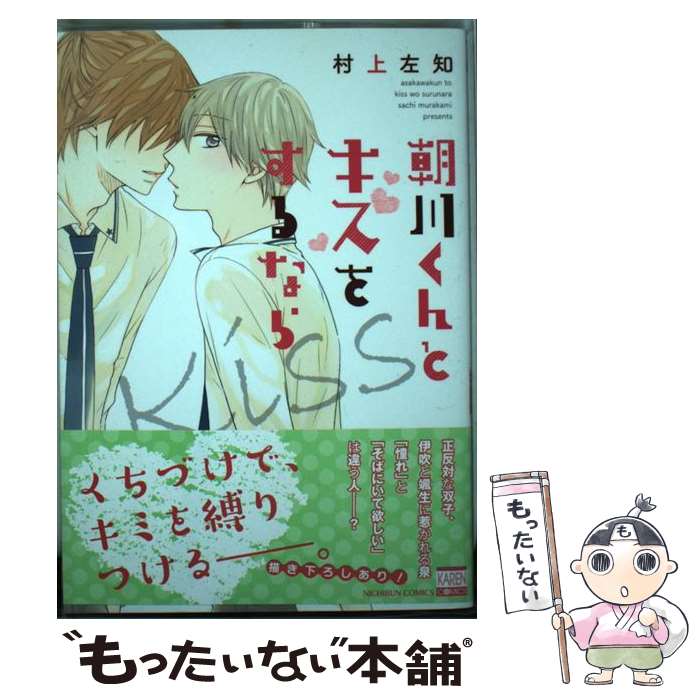 Movic Daria C - 【中古】 朝川くんとキスをするなら / 村上 左知 / 日本文芸社 [コミック]【メール便送料無料】【最短翌日配達対応】
