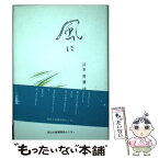 【中古】 風に 詩集 / 斉藤律子 / 南日本新聞開発センター [単行本]【メール便送料無料】【あす楽対応】