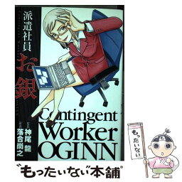 【中古】 派遣社員お銀 / 落合 尚之, 神尾 龍 / 小学館 [コミック]【メール便送料無料】【あす楽対応】