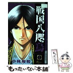 【中古】 戦国八咫烏 4 / 小林 裕和 / 小学館 [コミック]【メール便送料無料】【あす楽対応】