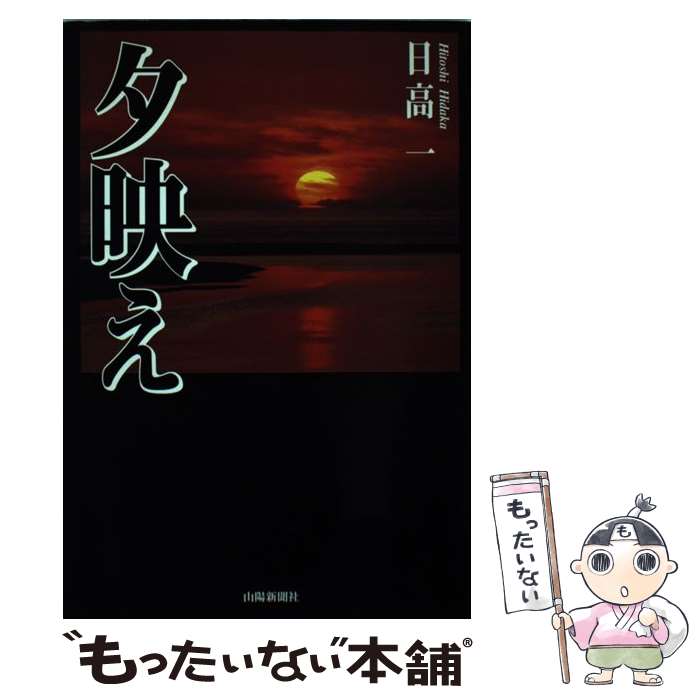 【中古】 夕映え / 日高 一 / 山陽新聞社 [単行本]【メール便送料無料】【最短翌日配達対応】
