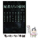 【中古】 NOVA＋屍者たちの帝国 書き下ろし日本SFコレクション / 大森 望 / 河出書房新社 [文庫]【メール便送料無料】【あす楽対応】