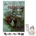 【中古】 みつばの郵便屋さん 先生が待つ手紙 / 小野寺 史宜 / ポプラ社 文庫 【メール便送料無料】【あす楽対応】