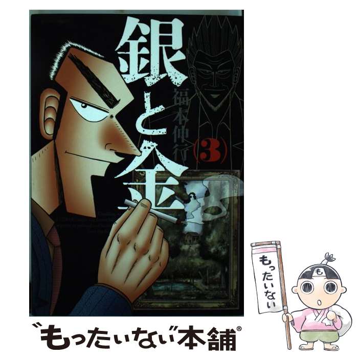 【中古】 銀と金（3）新装版 / 福本 伸行 / 双葉社 [コミック]【メール便送料無料】【最短翌日配達対応】