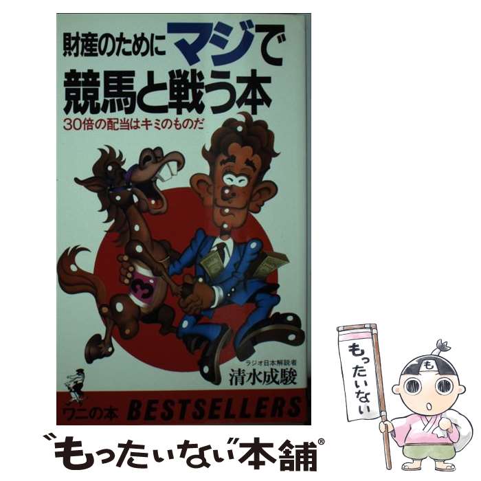 【中古】 マジで競馬と戦う本 / 清水 成駿 / ベストセラーズ [新書]【メール便送料無料】【最短翌日配達対応】