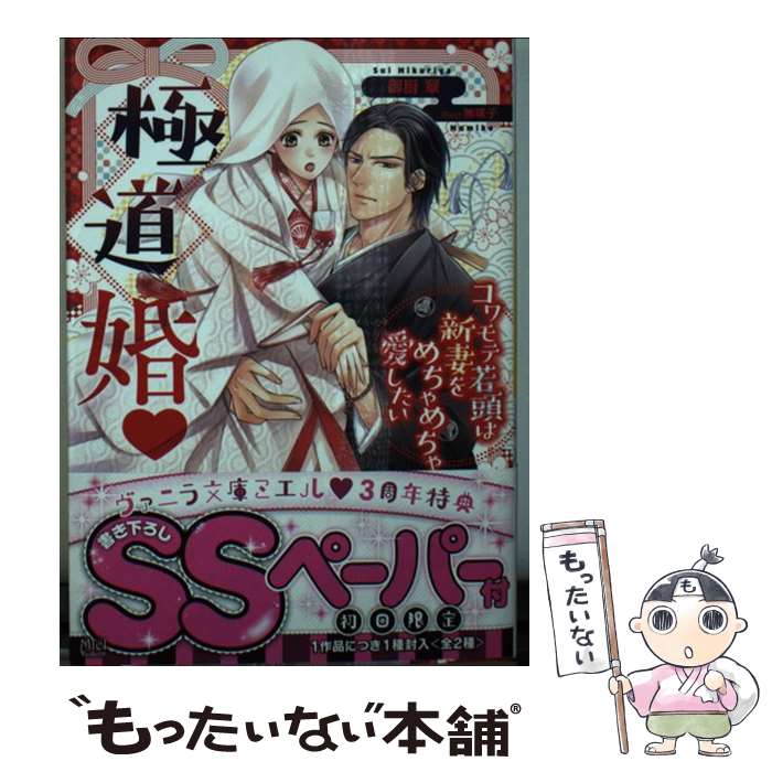 【中古】 極道婚 コワモテ若頭は新妻をめちゃめちゃ愛したい / 御厨 翠, 無味子 / ハーパーコリンズ・ジャパン [文庫]【メール便送料無料】【あす楽対応】