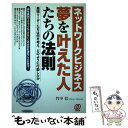 【中古】 ネットワークビジネス夢を叶えた人たちの法則 最強リーダーたちは何を考え どのように行動したか / 竹中 信 / ぱる出版 単行本 【メール便送料無料】【あす楽対応】