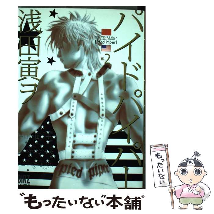 【中古】 パイドパイパー（2） / 浅田 寅ヲ / 幻冬舎コミックス [コミック]【メール便送料無料】【最短翌日配達対応】