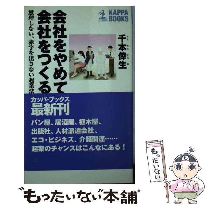 著者：千本 倖生出版社：光文社サイズ：新書ISBN-10：4334006671ISBN-13：9784334006679■こちらの商品もオススメです ● これが私の優しさです 谷川俊太郎詩集 / 谷川 俊太郎 / 集英社 [文庫] ● ネットではじめる雑貨屋さん / 永 ますみ / ソフトバンククリエイティブ [単行本] ● はじめる雑貨屋さん新版 / 富本 雅人 / SBクリエイティブ [単行本（ソフトカバー）] ● 女性が自分の会社をつくるとき… / WWB/ジャパン, 安藤 起子 / ジェイ・インターナショナル [単行本] ● 雑貨店でみつけたかわいい文房具 / 笠倉出版社 / 笠倉出版社 [ムック] ● 必ずもうかる喫茶店の経営 / 佐藤 吉文 / 日東書院 [単行本] ● 小さな雑貨屋、はじめました / 竹村 真奈 / 翔泳社 [単行本（ソフトカバー）] ● 千本倖生のMBA式・会社のつくり方 / 千本 倖生, プロジェクトV / PHP研究所 [単行本] ● 「報われない努力」はない / 千本 倖生 / ごま書房新社 [単行本] ● サリサリくん / 銀色 夏生 / 河出書房新社 [単行本] ■通常24時間以内に出荷可能です。※繁忙期やセール等、ご注文数が多い日につきましては　発送まで48時間かかる場合があります。あらかじめご了承ください。 ■メール便は、1冊から送料無料です。※宅配便の場合、2,500円以上送料無料です。※最短翌日配達ご希望の方は、宅配便をご選択下さい。※「代引き」ご希望の方は宅配便をご選択下さい。※配送番号付きのゆうパケットをご希望の場合は、追跡可能メール便（送料210円）をご選択ください。■ただいま、オリジナルカレンダーをプレゼントしております。■お急ぎの方は「もったいない本舗　お急ぎ便店」をご利用ください。最短翌日配送、手数料298円から■まとめ買いの方は「もったいない本舗　おまとめ店」がお買い得です。■中古品ではございますが、良好なコンディションです。決済は、クレジットカード、代引き等、各種決済方法がご利用可能です。■万が一品質に不備が有った場合は、返金対応。■クリーニング済み。■商品画像に「帯」が付いているものがありますが、中古品のため、実際の商品には付いていない場合がございます。■商品状態の表記につきまして・非常に良い：　　使用されてはいますが、　　非常にきれいな状態です。　　書き込みや線引きはありません。・良い：　　比較的綺麗な状態の商品です。　　ページやカバーに欠品はありません。　　文章を読むのに支障はありません。・可：　　文章が問題なく読める状態の商品です。　　マーカーやペンで書込があることがあります。　　商品の痛みがある場合があります。