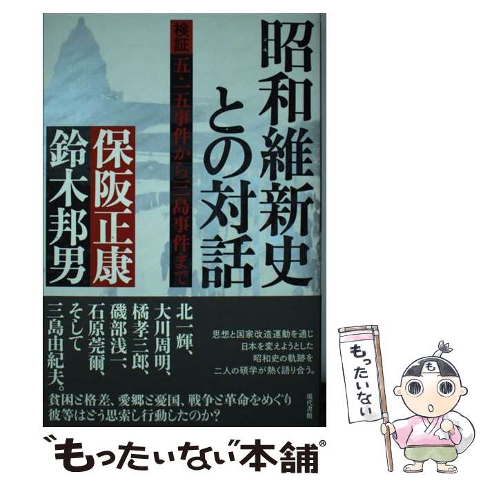 【中古】 昭和維新史との対話 検証五・一五事件から三島事件まで / 保阪正康・鈴木邦男 / 現代書館 [単行本]【メール便送料無料】【あす楽対応】