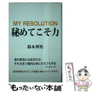 【中古】 秘めてこそ力 / 鈴木邦男 / 柏艪舎 [単行本（ソフトカバー）]【メール便送料無料】【あす楽対応】