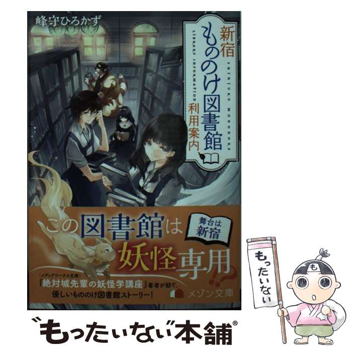 【中古】 新宿もののけ図書館利用案内 / 峰守 ひろかず, 