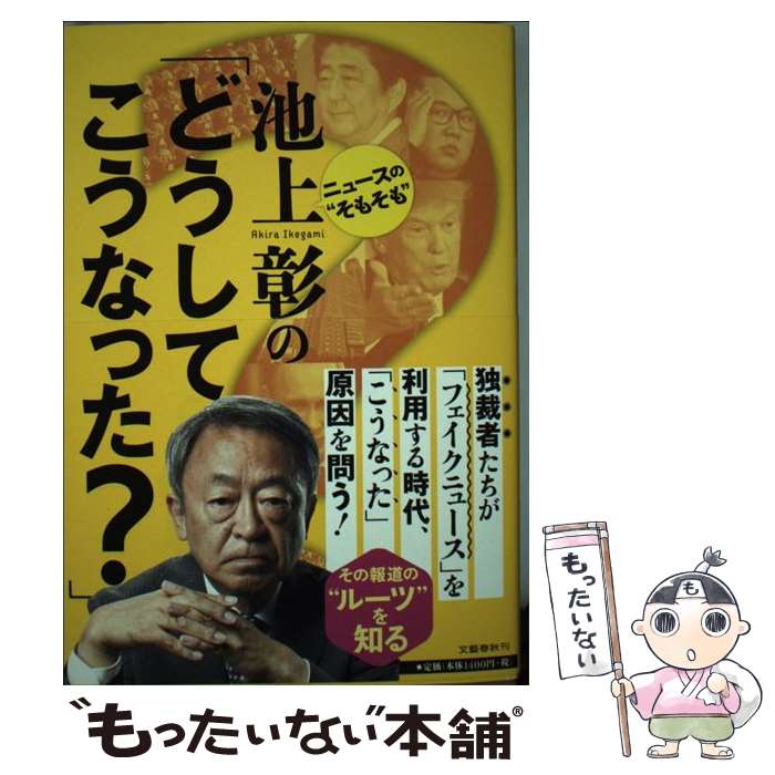 著者：池上 彰出版社：文藝春秋サイズ：単行本（ソフトカバー）ISBN-10：4163909265ISBN-13：9784163909264■こちらの商品もオススメです ● 日本の未来を考えよう / 出口 治明 / クロスメディア・パブリッシング(インプレス) [単行本（ソフトカバー）] ■通常24時間以内に出荷可能です。※繁忙期やセール等、ご注文数が多い日につきましては　発送まで48時間かかる場合があります。あらかじめご了承ください。 ■メール便は、1冊から送料無料です。※宅配便の場合、2,500円以上送料無料です。※最短翌日配達ご希望の方は、宅配便をご選択下さい。※「代引き」ご希望の方は宅配便をご選択下さい。※配送番号付きのゆうパケットをご希望の場合は、追跡可能メール便（送料210円）をご選択ください。■ただいま、オリジナルカレンダーをプレゼントしております。■お急ぎの方は「もったいない本舗　お急ぎ便店」をご利用ください。最短翌日配送、手数料298円から■まとめ買いの方は「もったいない本舗　おまとめ店」がお買い得です。■中古品ではございますが、良好なコンディションです。決済は、クレジットカード、代引き等、各種決済方法がご利用可能です。■万が一品質に不備が有った場合は、返金対応。■クリーニング済み。■商品画像に「帯」が付いているものがありますが、中古品のため、実際の商品には付いていない場合がございます。■商品状態の表記につきまして・非常に良い：　　使用されてはいますが、　　非常にきれいな状態です。　　書き込みや線引きはありません。・良い：　　比較的綺麗な状態の商品です。　　ページやカバーに欠品はありません。　　文章を読むのに支障はありません。・可：　　文章が問題なく読める状態の商品です。　　マーカーやペンで書込があることがあります。　　商品の痛みがある場合があります。