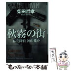 【中古】 秋霧の街 私立探偵神山健介 / 柴田 哲孝 / 祥伝社 [文庫]【メール便送料無料】【あす楽対応】